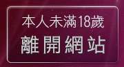 本人未滿18歲，離開聊天室交友